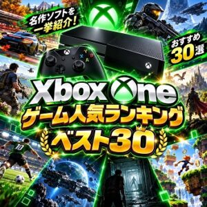 『Xbox One』（ゲーム）の人気ランキングベスト30
