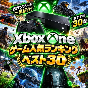 『Xbox One』（ゲーム）の人気ランキングベスト30