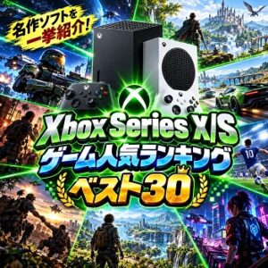 『Xbox Series X/S』（ゲーム）の人気ランキングベスト30