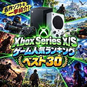 『Xbox Series X/S』（ゲーム）の人気ランキングベスト30