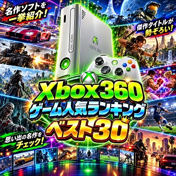 『Xbox360』（ゲーム）の人気ランキングベスト30