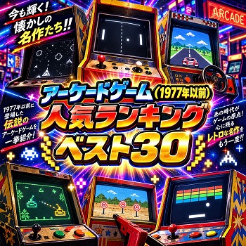 『アーケードゲーム』（1977年以前）の人気ランキングベスト30