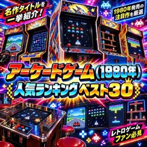 『アーケードゲーム』（1980年）の人気ランキングベスト30