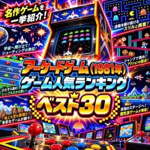 『アーケードゲーム』（1981年）の人気ランキングベスト30