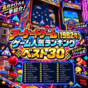 『アーケードゲーム』（1982年）の人気ランキングベスト30