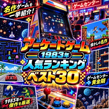 『アーケードゲーム』（1983年）の人気ランキングベスト30