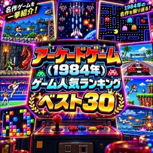 『アーケードゲーム』（1984年）の人気ランキングベスト30