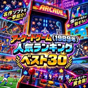 『アーケードゲーム』（1989年）の人気ランキングベスト30