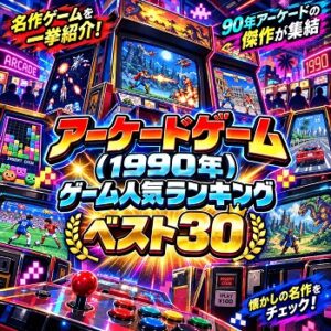 『アーケードゲーム』（1990年）の人気ランキングベスト30