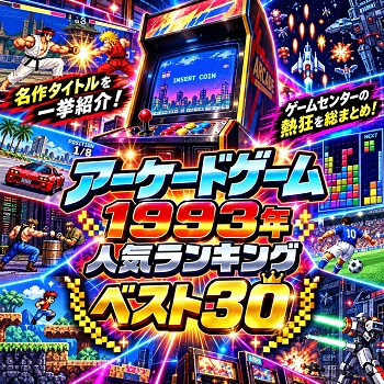 『アーケードゲーム』（1993年）の人気ランキングベスト30