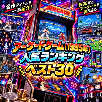 『アーケードゲーム』（1995年）の人気ランキングベスト30