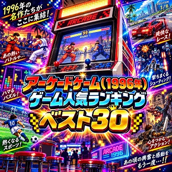 『アーケードゲーム』（1996年）の人気ランキングベスト30
