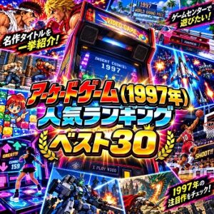 『アーケードゲーム』（1997年）の人気ランキングベスト30