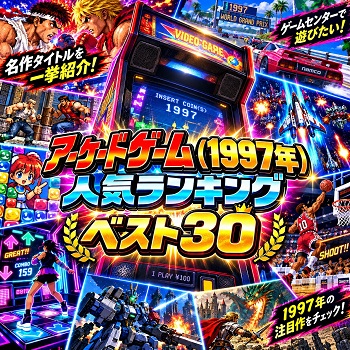 『アーケードゲーム』（1997年）の人気ランキングベスト30