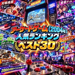『アーケードゲーム』（2004年）の人気ランキングベスト30