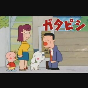 『ガタピシ』（1990年）（テレビアニメ）