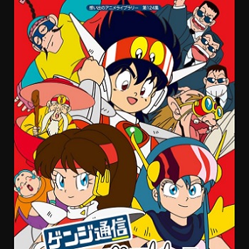 『ゲンジ通信あげだま』（1991年）（テレビアニメ）