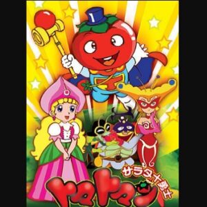 『サラダ十勇士トマトマン』（1992年）（テレビアニメ）
