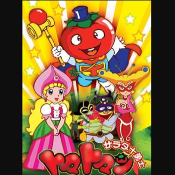 『サラダ十勇士トマトマン』（1992年）（テレビアニメ）