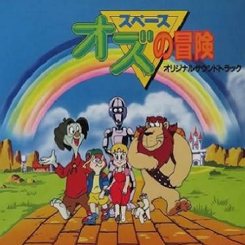 『スペースオズの冒険』（1992年）（テレビアニメ）