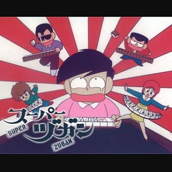『スーパーヅガン』（1992年）（テレビアニメ）