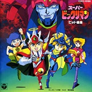 『スーパービックリマン』（1992年）（テレビアニメ）