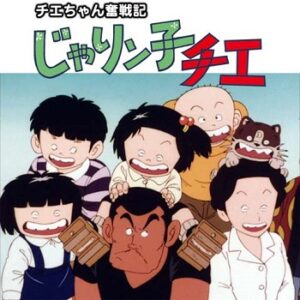 『チエちゃん奮戦記 じゃりン子チエ』（1991年）（テレビアニメ）