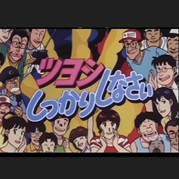 『ツヨシしっかりしなさい』（1992年）（テレビアニメ）