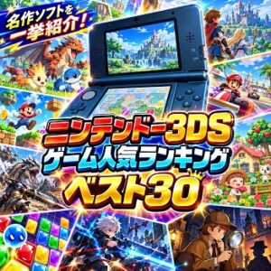 『ニンテンドー3DS』（ゲーム）の人気ランキングベスト30