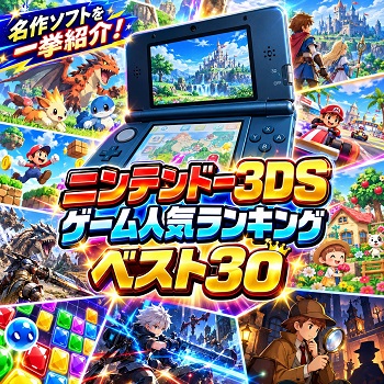 『ニンテンドー3DS』（ゲーム）の人気ランキングベスト30