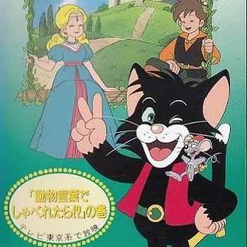 『ファンタジーアドベンチャー 長靴をはいた猫の冒険』（1992年）（テレビアニメ）