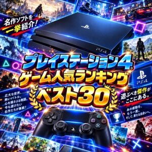 『プレイステーション4』（ゲーム）の人気ランキングベスト30