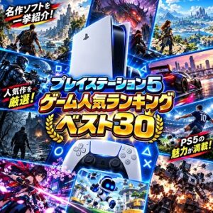 『プレイステーション5』（ゲーム）の人気ランキングベスト30