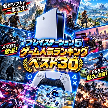 『プレイステーション5』（ゲーム）の人気ランキングベスト30