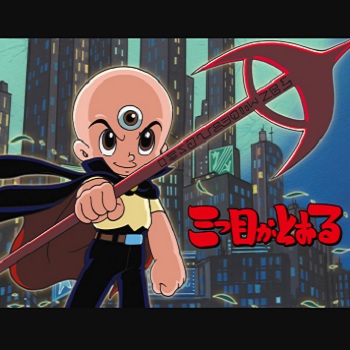 『三つ目がとおる』（1990年）（テレビアニメ）