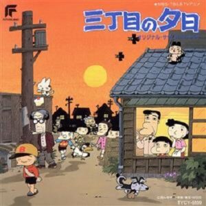 『三丁目の夕日』（1990年）（テレビアニメ）