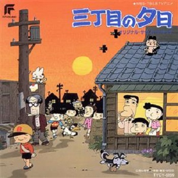 『三丁目の夕日』（1990年）（テレビアニメ）