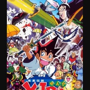 『剣勇伝説YAIBA』（1993年）（テレビアニメ）