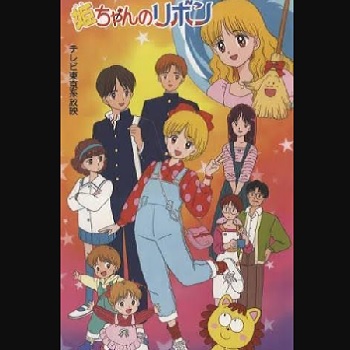 『姫ちゃんのリボン』（1992年）（テレビアニメ）