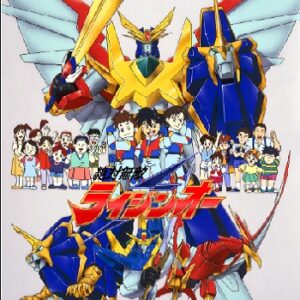 『絶対無敵ライジンオー』（1991年）（テレビアニメ）