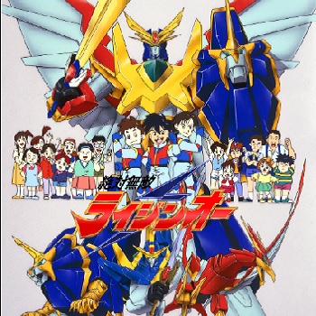 『絶対無敵ライジンオー』（1991年）（テレビアニメ）