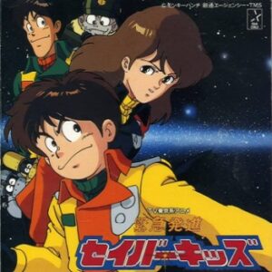 『緊急発進セイバーキッズ』（1991年）（テレビアニメ）