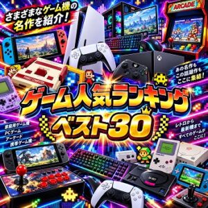 色々なゲームの人気ランキングベスト30