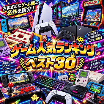 色々なゲームの人気ランキングベスト30